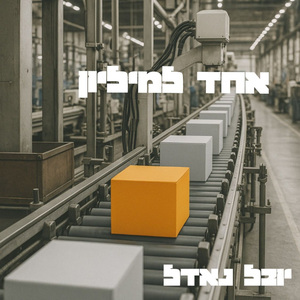 אחד למיליון