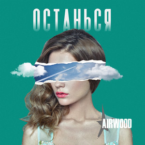 Останься (Recover 2019)