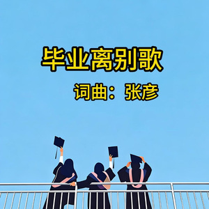 毕业离别歌