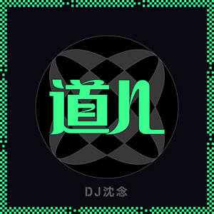 道儿 (DJ沈念)