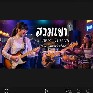 สวมเขา