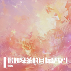 假如绿茶的目标是女生