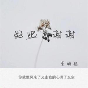 好吧,谢谢（伴奏）