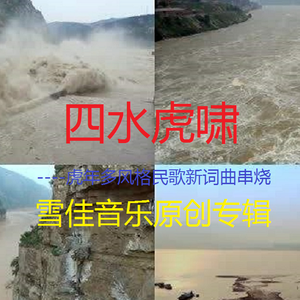 谢泽嘉-四水虎啸