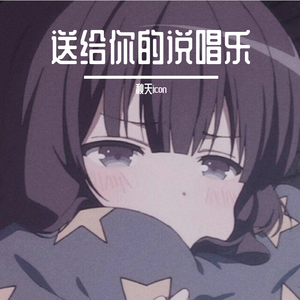 送给你的说唱乐
