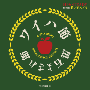 ワイハ節 (feat. 竹ノ子みどり) [民謡エキゾチカ] [Reggae]