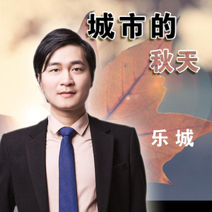 城市的秋天