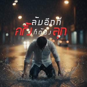 ล้มอีกกี่ครั้งก็ต้องลุก