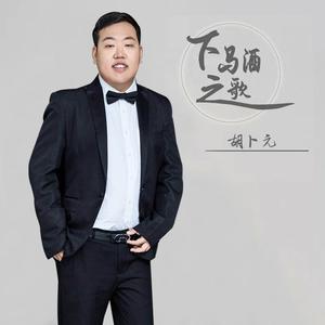 下马酒之歌（伴奏）