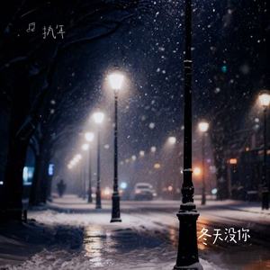 冬天没你