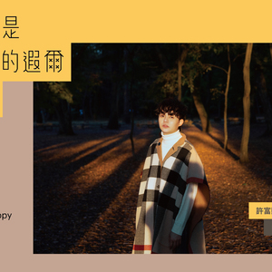 咱的感情亲像热天