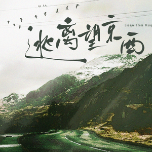 逃离望京西 伴奏