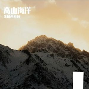 AI创作_高山海洋-整曲