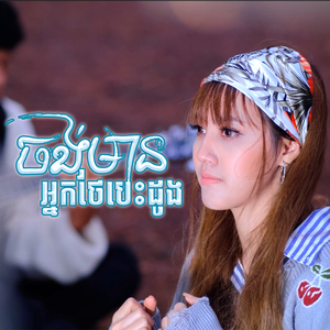 ចង់មានអ្នកថែបេះដូង