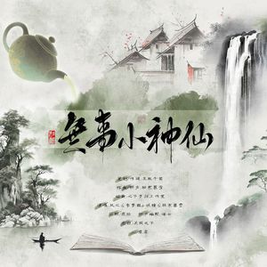 无事小神仙