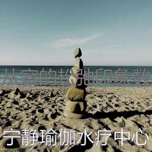 抚慰的冥想回忆