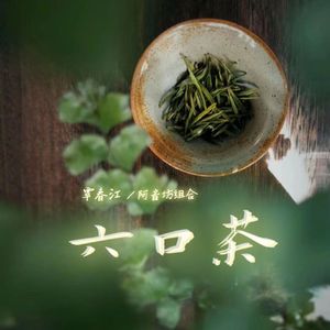 六口茶（伴奏）