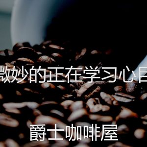 抚慰的咖啡店回忆