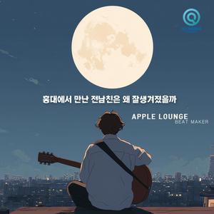 홍대에서 만난 전남친은 왜 잘생겨졌을까