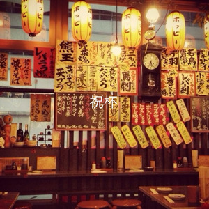 祝杯 (demo)