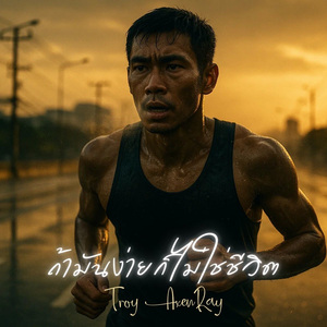 ถ้ามันง่ายก็ไม่ใช่ชีวิต