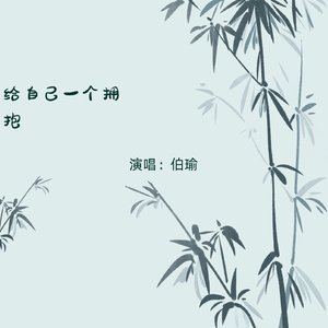 给自己一个拥抱（翻自 伯瑜）