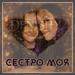 СЕСТРО МОЯ