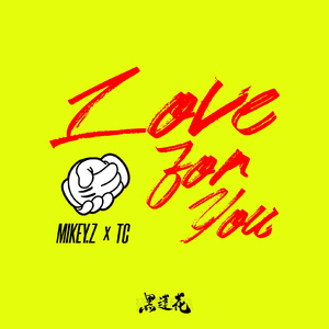 《love for you》prod by 年轻的布洛克