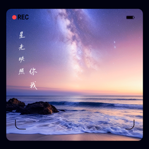 星光映照你我