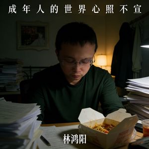 成年人的世界心照不宣