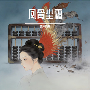 凤骨尘霜