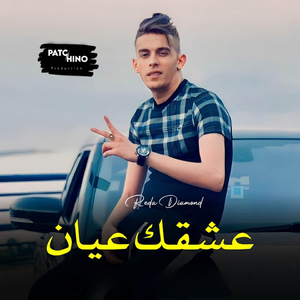 3ach9ek 3ayan