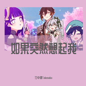 如果突然想起我