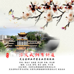 淬火成钢有针道 (伴奏)