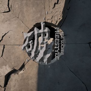 破freestyle