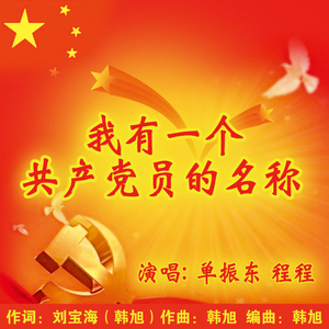 我有一个共产党员的名称