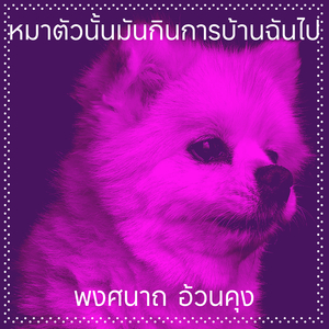 หมาตัวนั้นมันกินการบ้านฉันไป