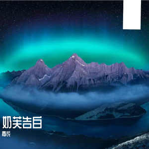 奶芙告白