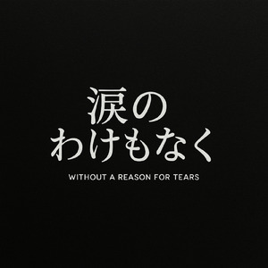 涙のわけもなく