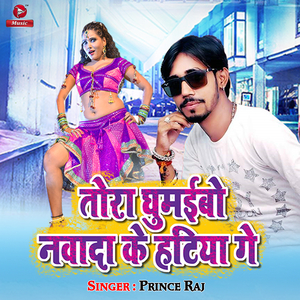 Tora Ghumaibo Nawada Ke Hatiya Me