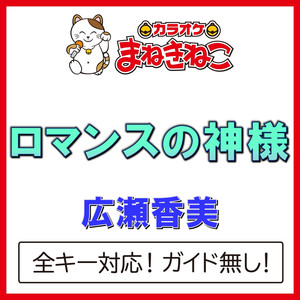 ロマンスの神様（カラオケ）[Originally Performed By 広瀬香美]