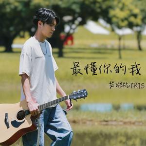 最懂你的我