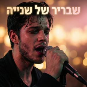 שבריר של שנייה