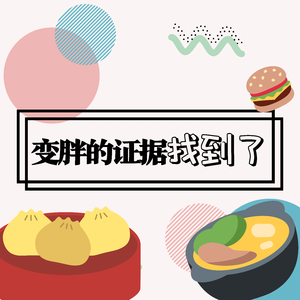 变胖的证据找到了！ 伴奏