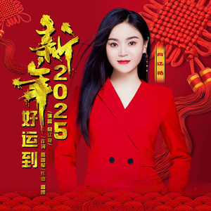 2025新年好运到