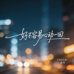 好不容易心动一回（抒情版）