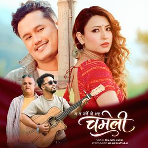 Chameli (चमेली)