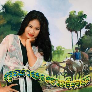 ខ្មៅអើយខ្មៅស្រស់