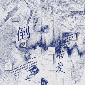 倒带爱（prod.lostcage）