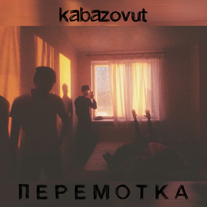 Перемотка